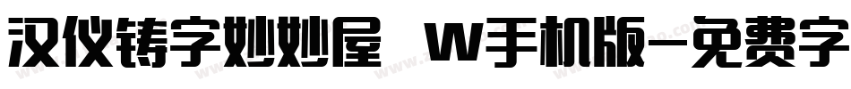 汉仪铸字妙妙屋 W手机版字体转换